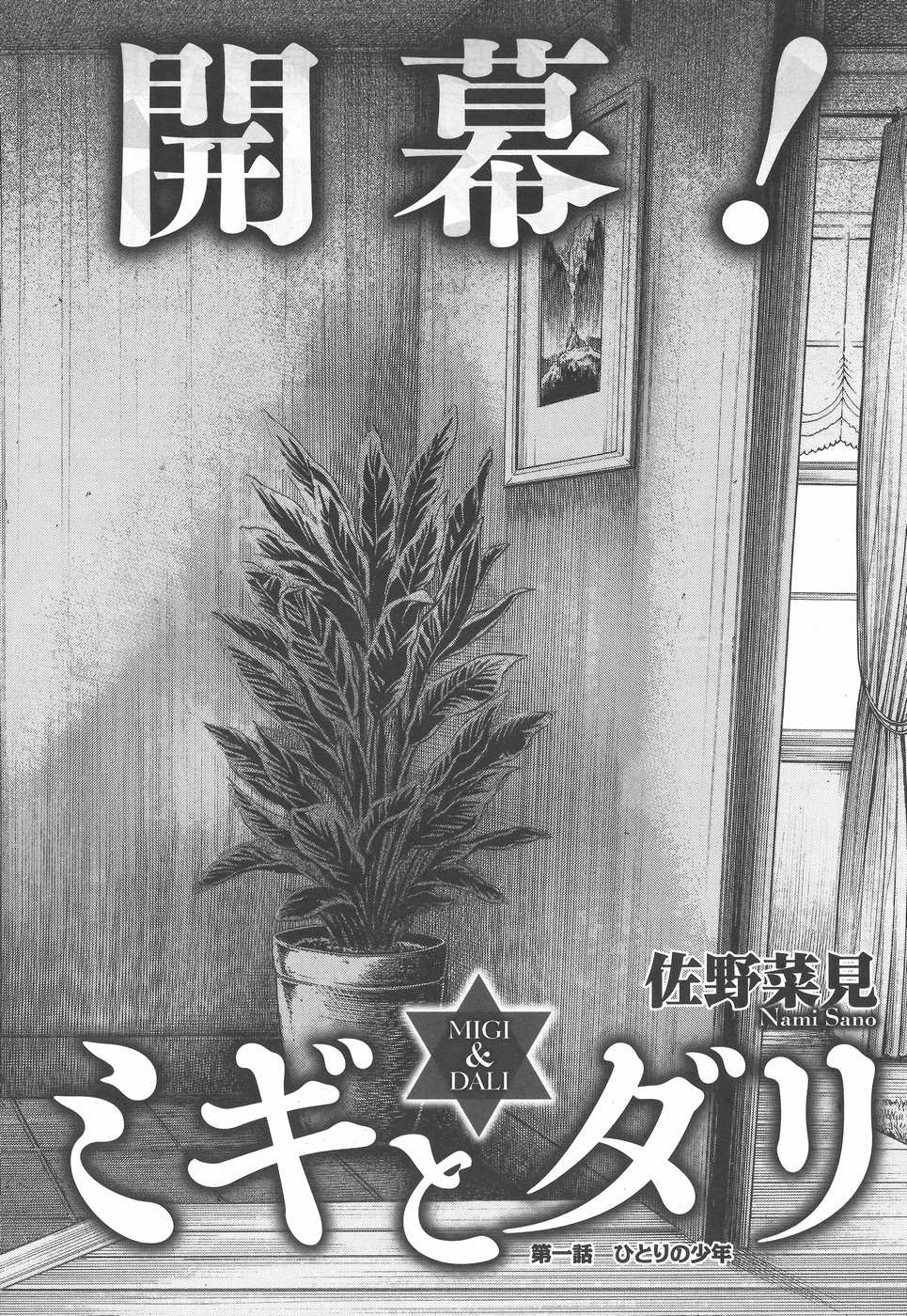 Migi & Dali 第2页