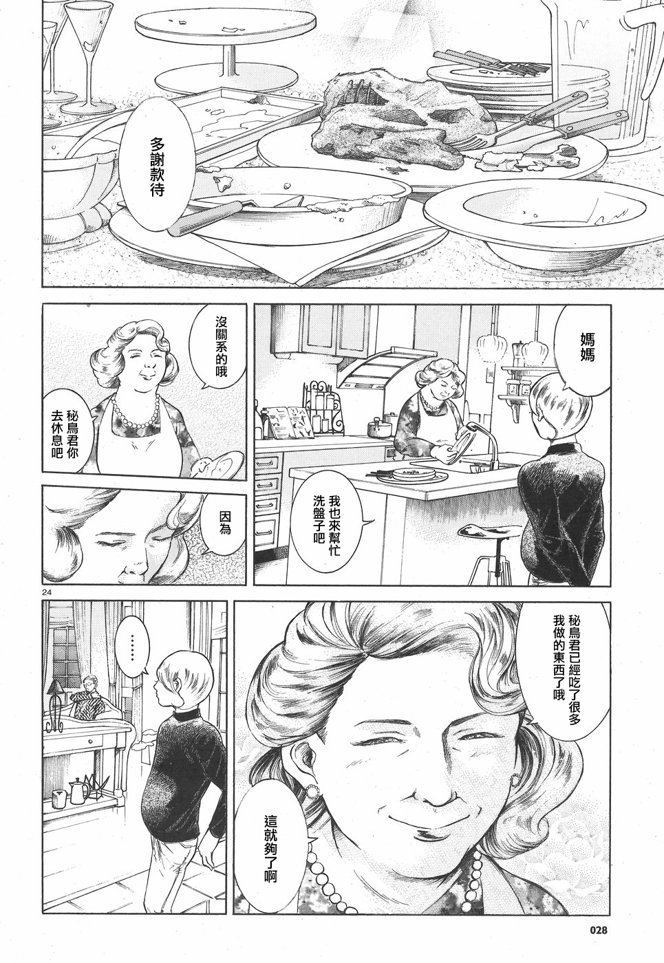Migi & Dali 一個少年 第24页