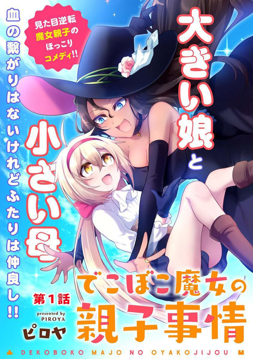 Dekoboko Majo no Oyako Jijou 第6页