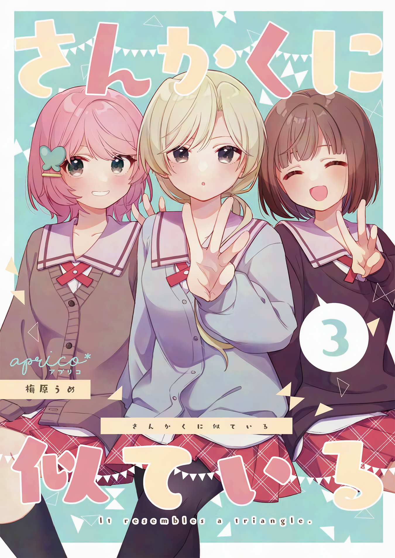 Sankaku ni Nite iru Vol. 3 Ch. 3 第1页