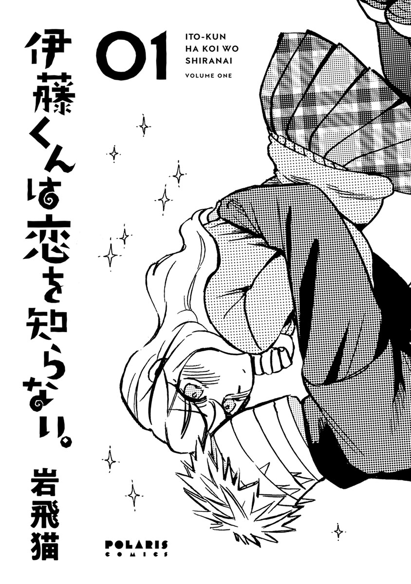 Itou-kun wa Koi wo Shiranai. 第2页