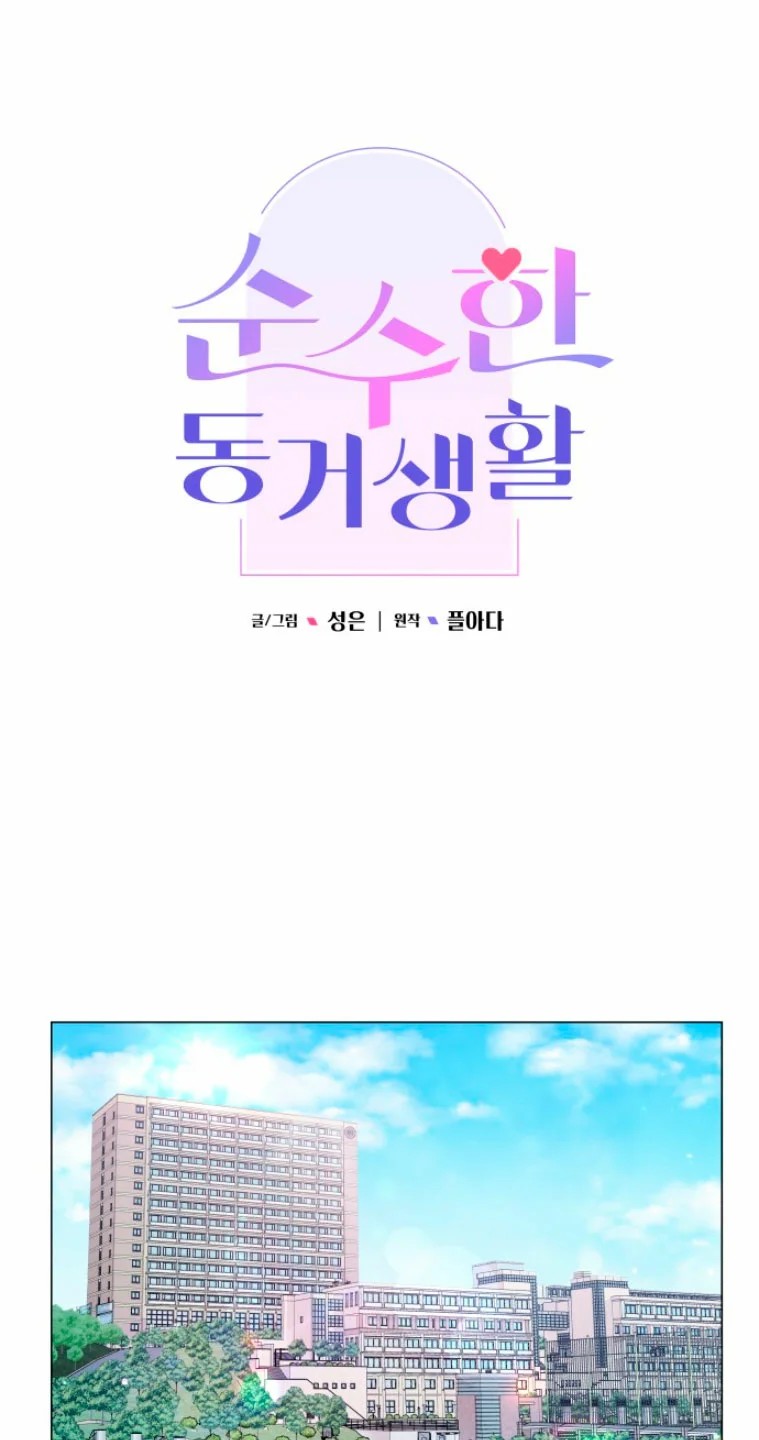 Pure Cohabitation Vol. 1 Ch. 5 第35页