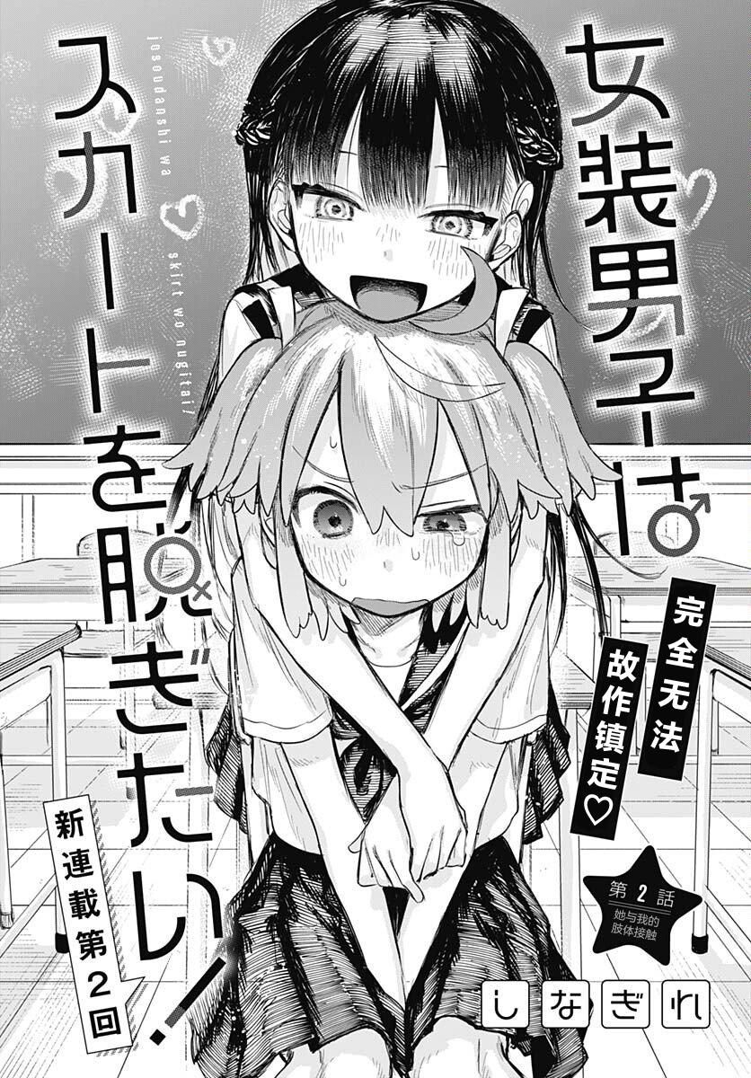 Josou Danshi wa Skirt wo Nugitai! 她与我的肢体接触 第4页