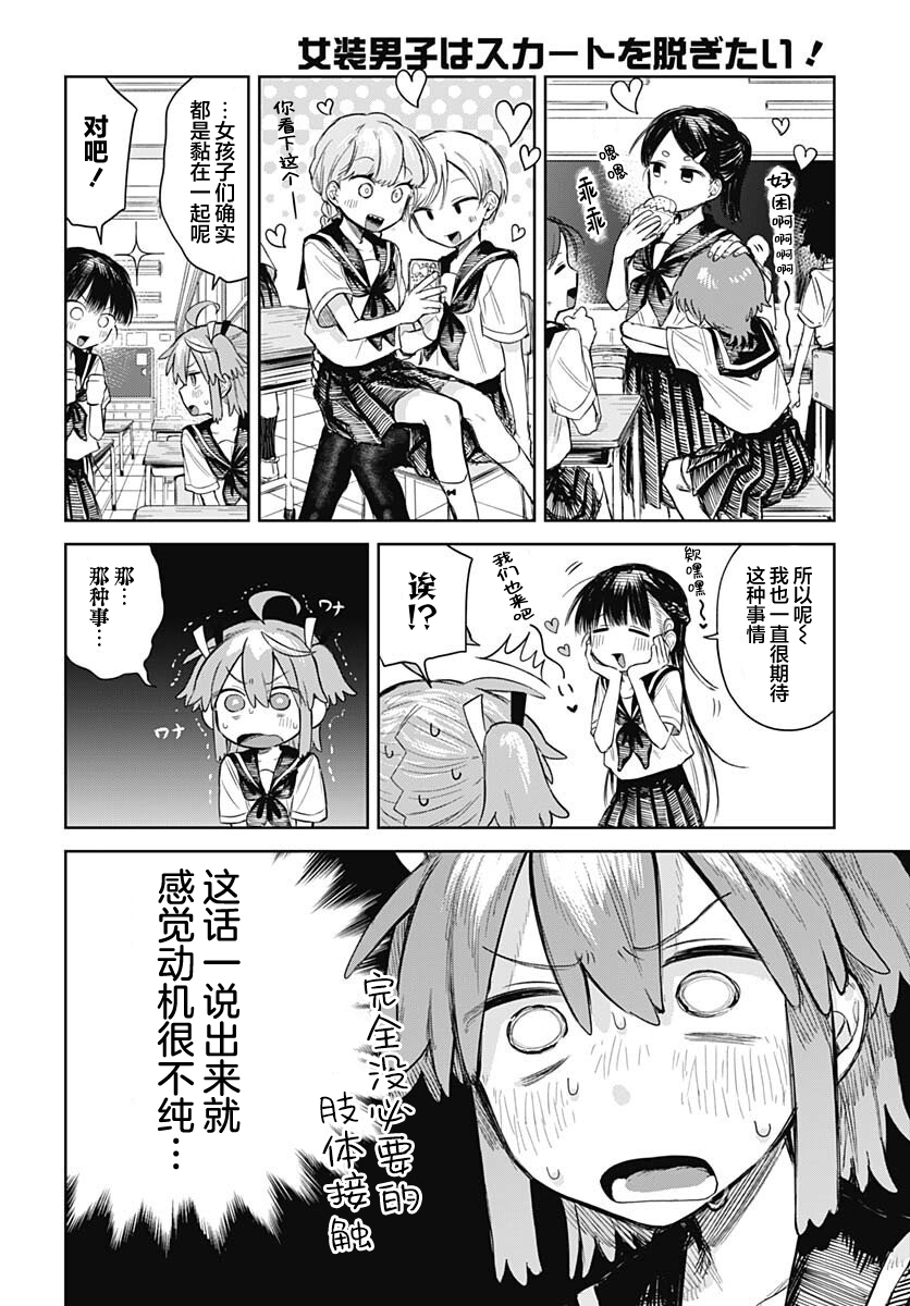 Josou Danshi wa Skirt wo Nugitai! 她与我的肢体接触 第6页