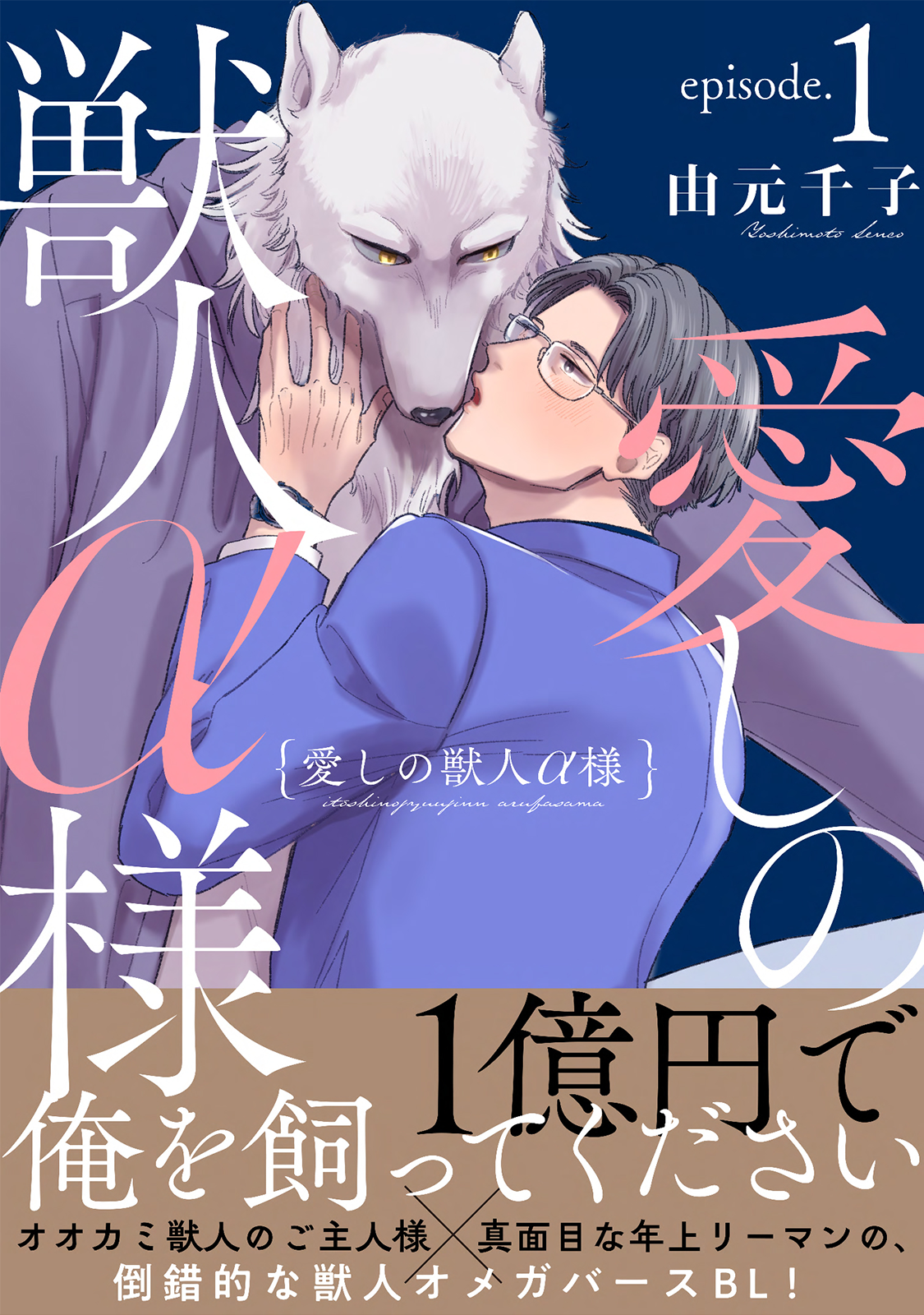 Itoshi no Juujin Alfa-sama 第1页