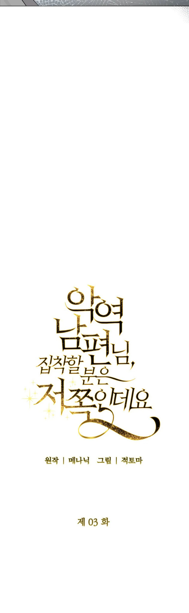 My Evil Husband is Obsessed With the Wrong Person Vol. 1 Ch. 3 第12页