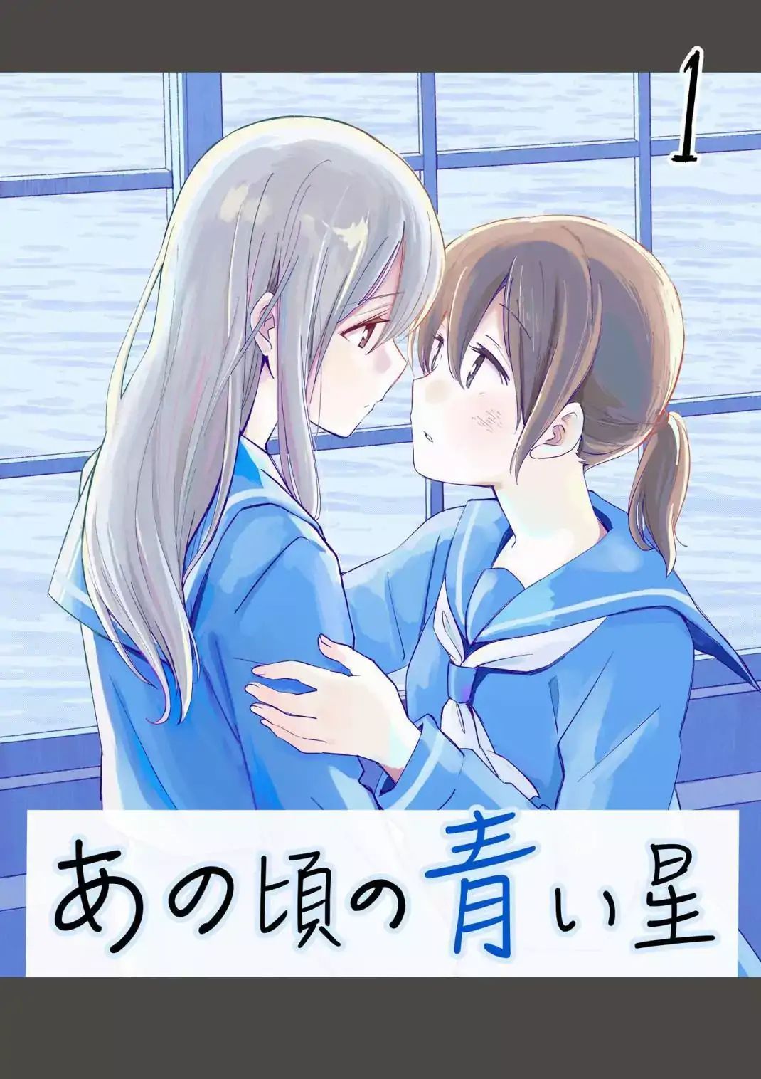 Ano Koro no Aoi Hoshi ch.1 第1页