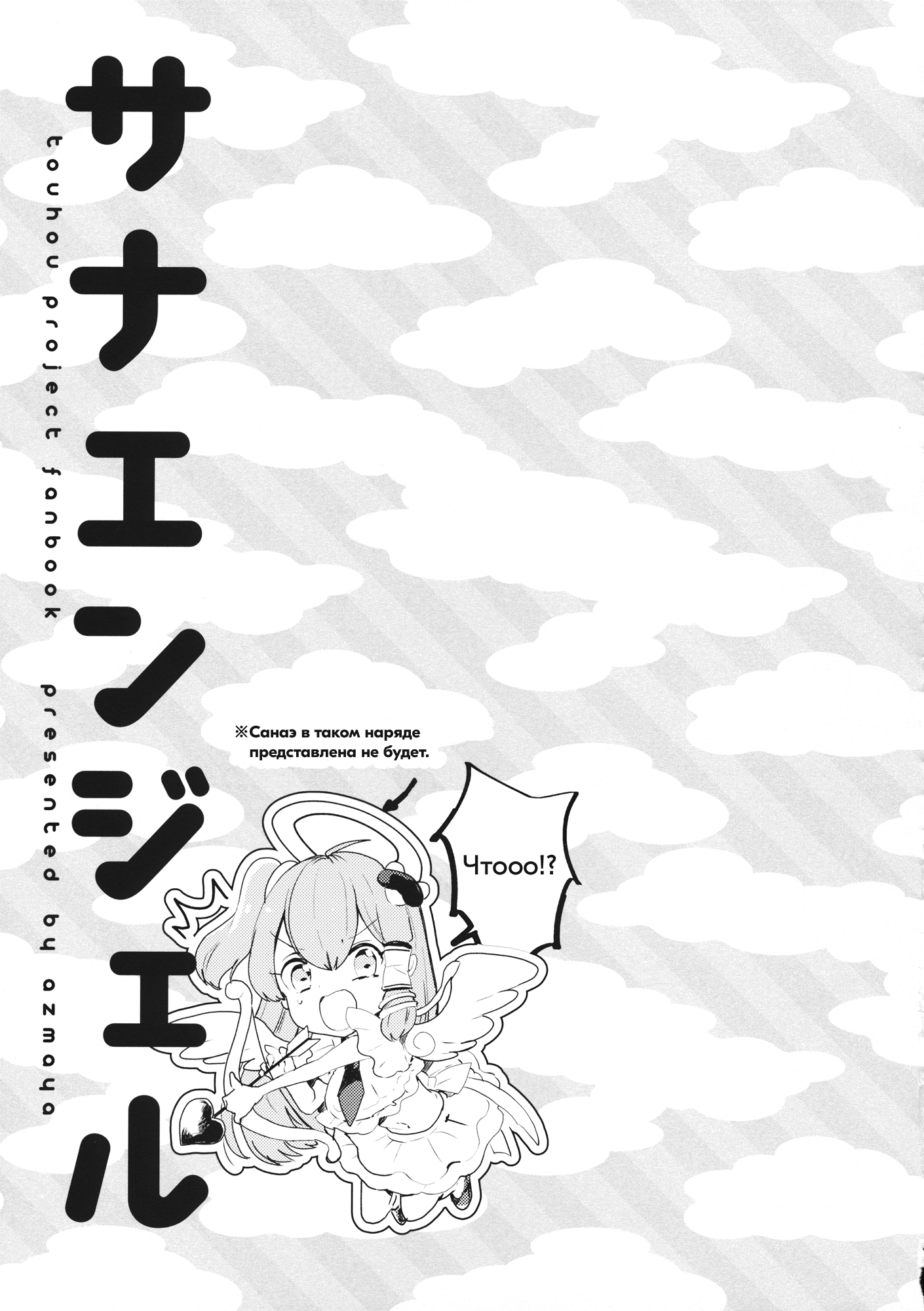 Touhou - sanangel (Doujinshi) Санаэкселлент 第4页