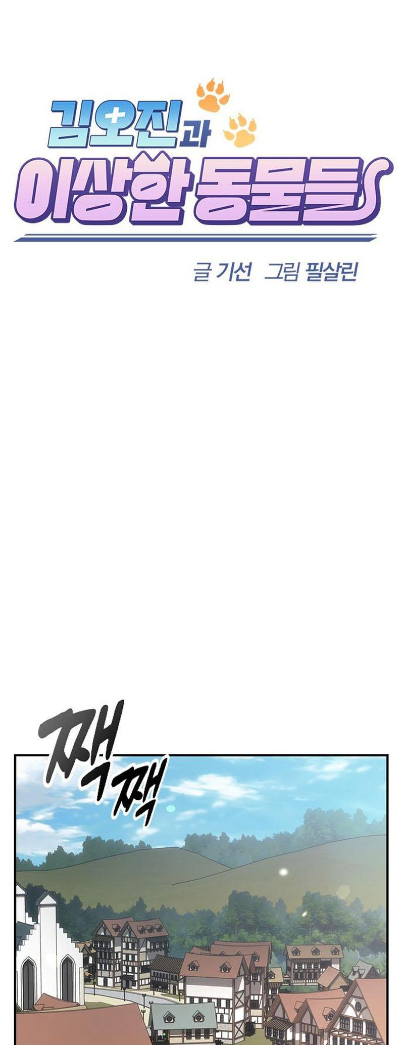 Kim Ohjin's Adventures With Strange Animals Ch. 2 第37页