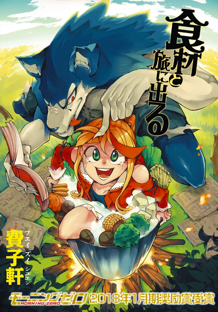 Shokuzai to Tabi ni Deru 第2页