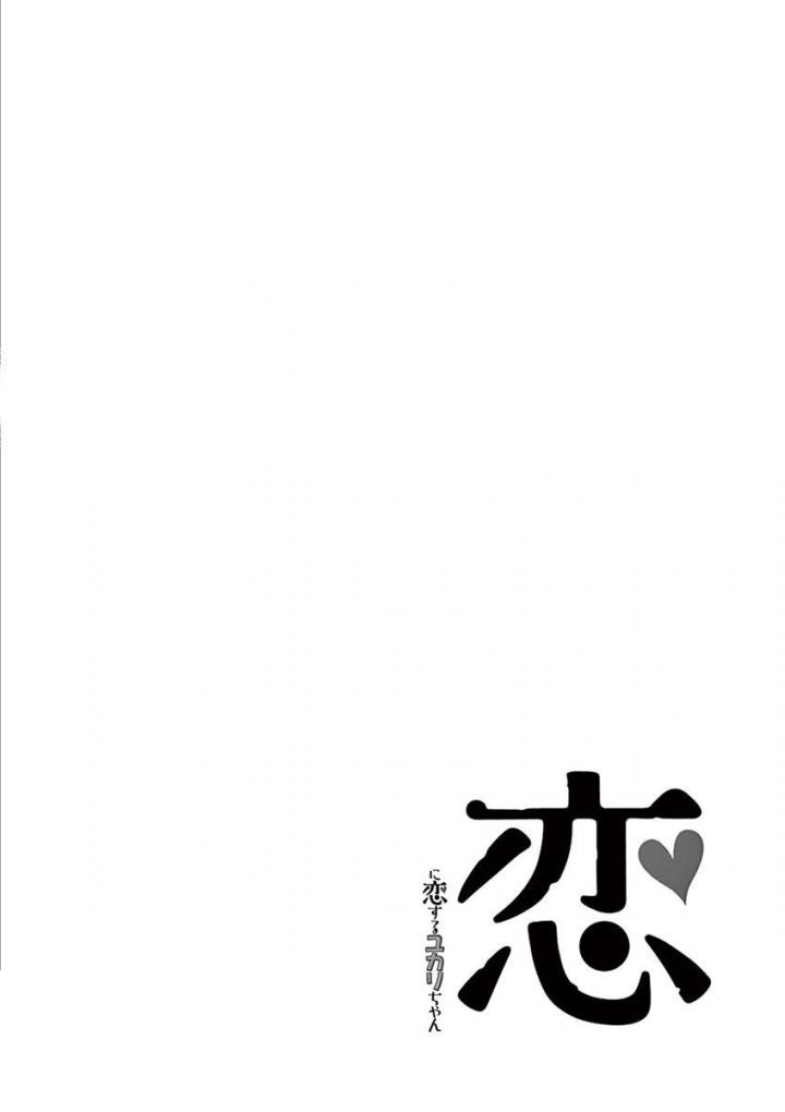 Koi ni Koisuru Yukari-chan Historias de amor 第17页