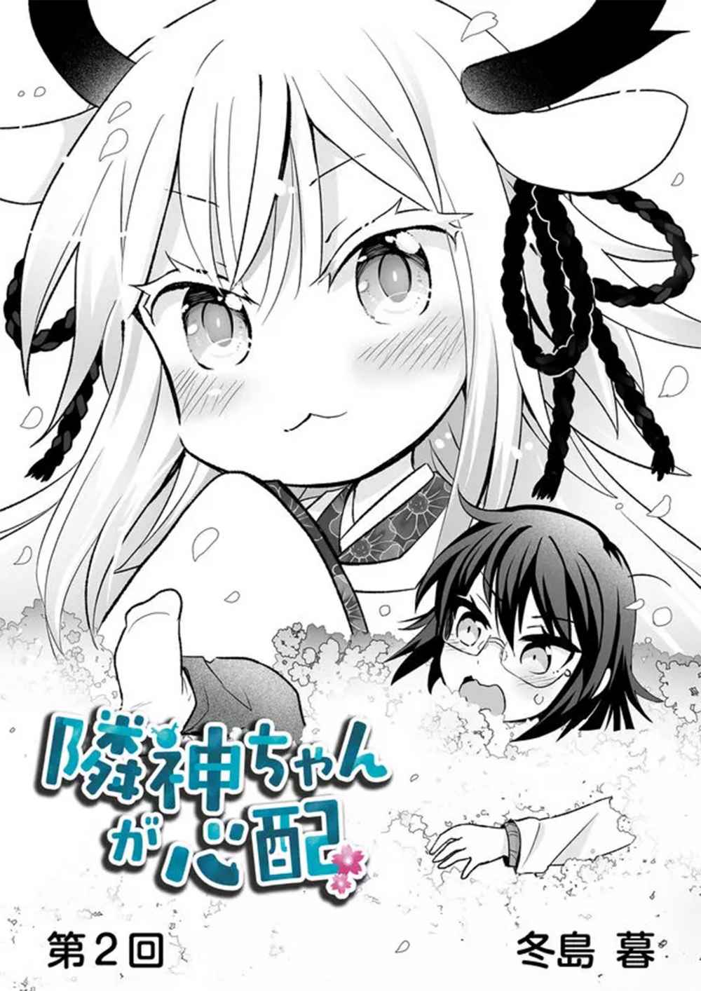 Rinjin-chan ga Shinpai Vol. 1 Ch. 2 第3页