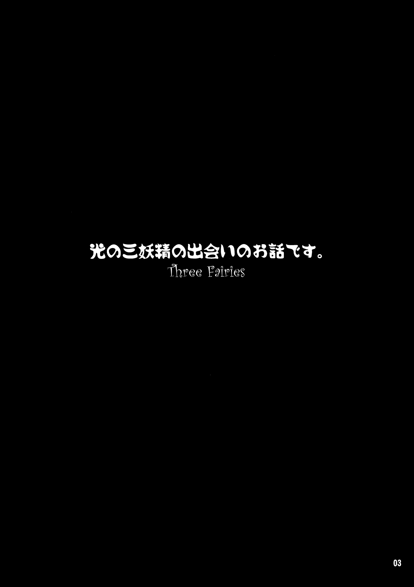 Touhou - Three Fairies (Doujinshi) Three Fairies (2) 第2页