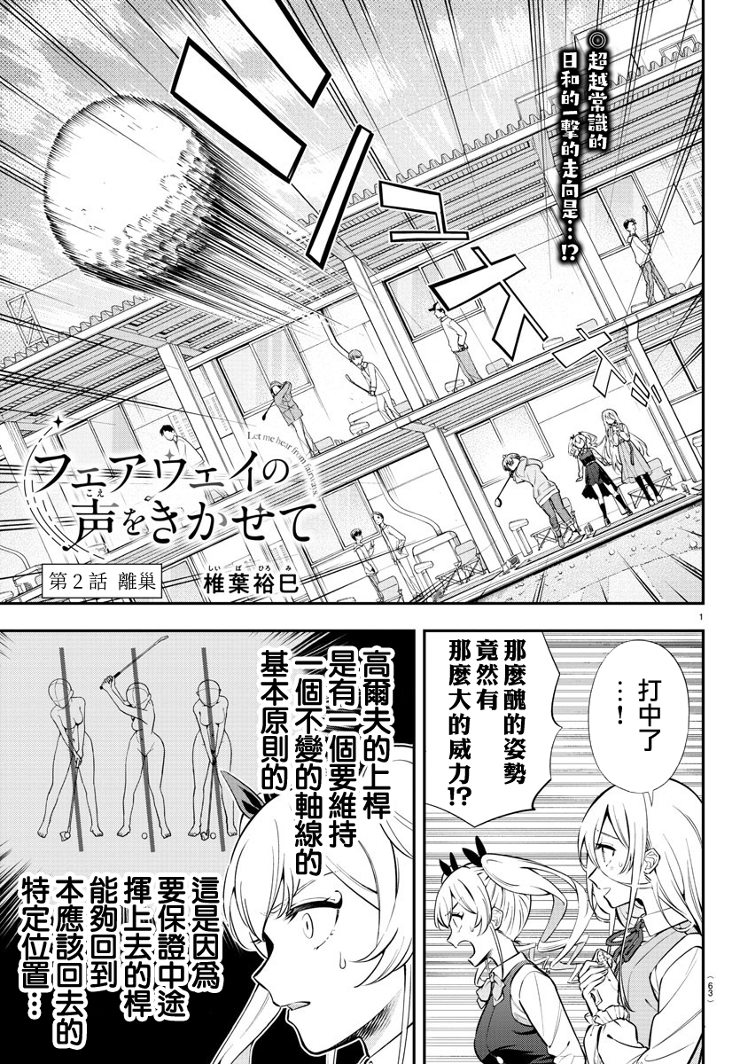 Fairway no Koe wo Kikasete 離巢 第1页