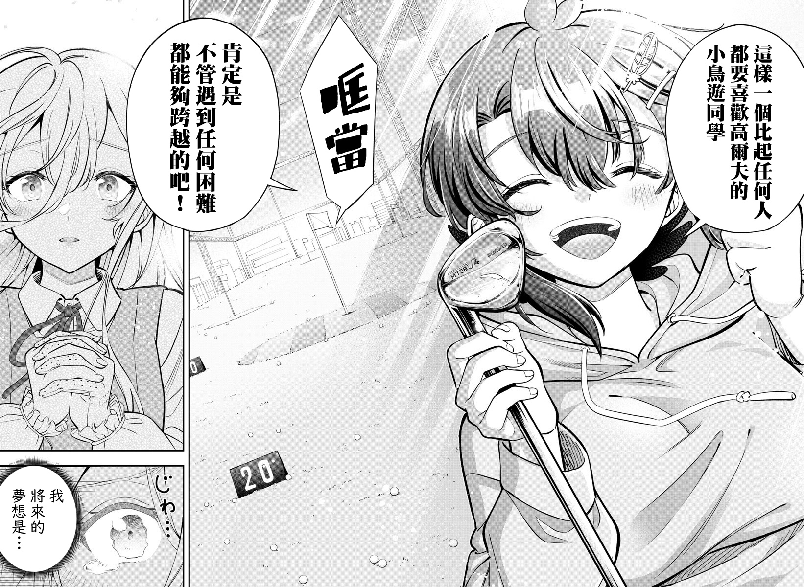 Fairway no Koe wo Kikasete 離巢 第17页