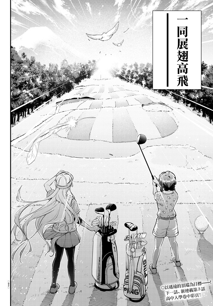 Fairway no Koe wo Kikasete 離巢 第28页