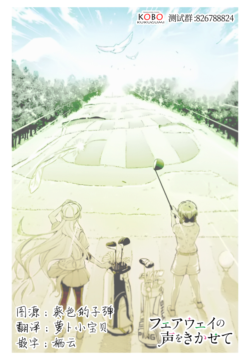 Fairway no Koe wo Kikasete 離巢 第29页