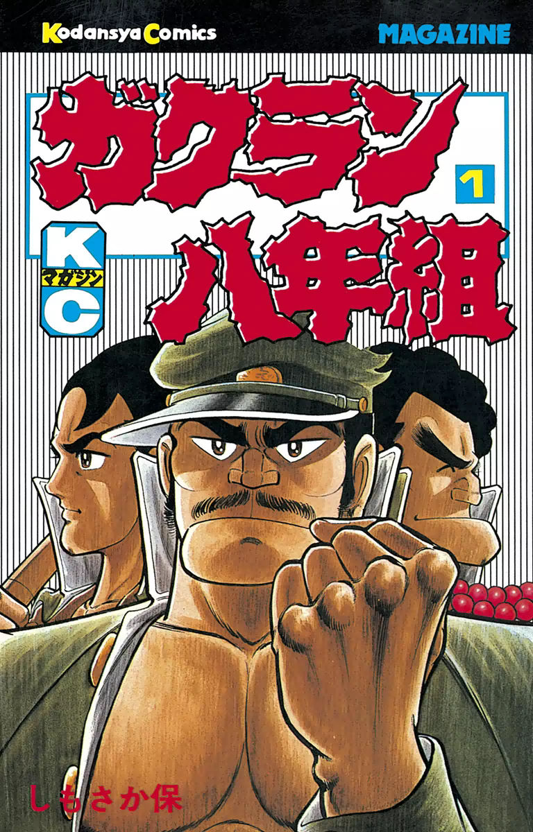 Gakuran Hachinen-gumi 第1页