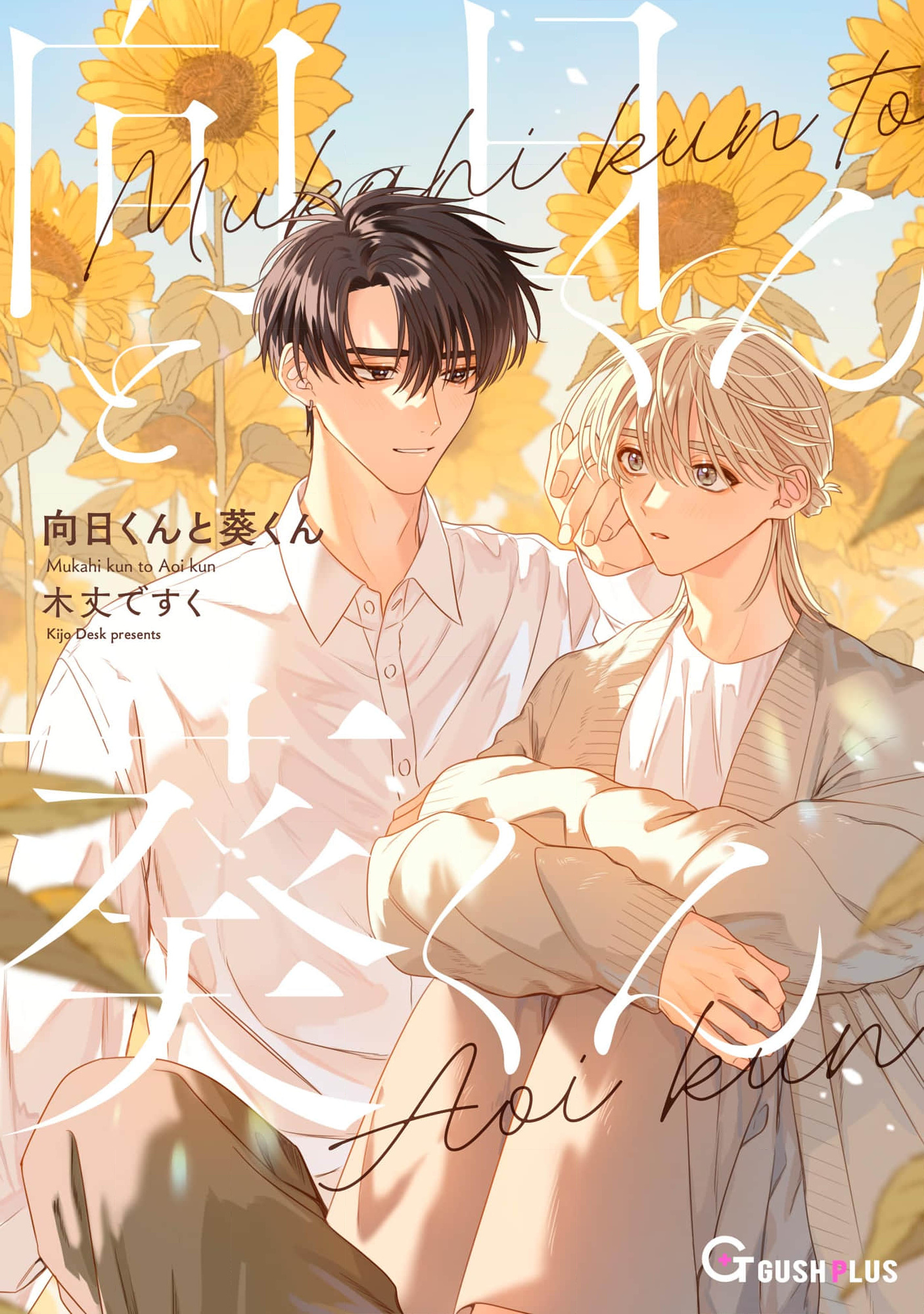 Mukahi-kun to Aoi-kun 第1页