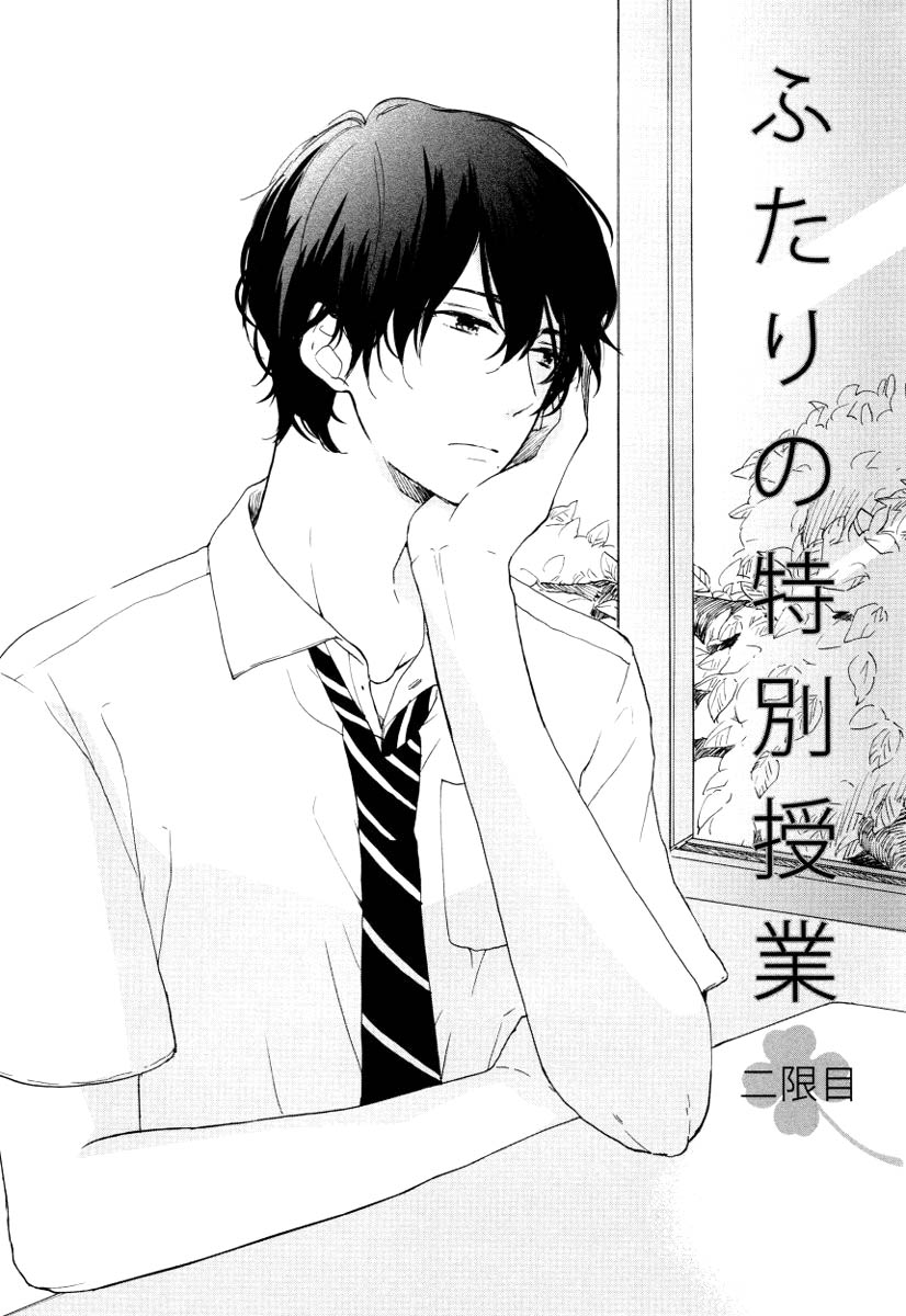 Futari no Tokubetsu Jugyou Vol. 1 Ch. 2 第3页