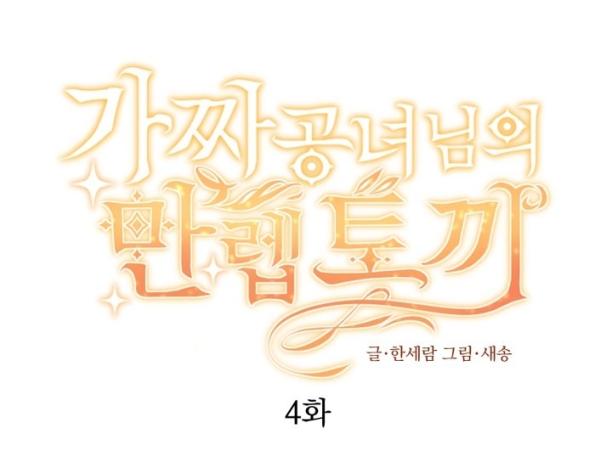 The Fake Lady and Her Rabbit Duke Ch. 4 第1页