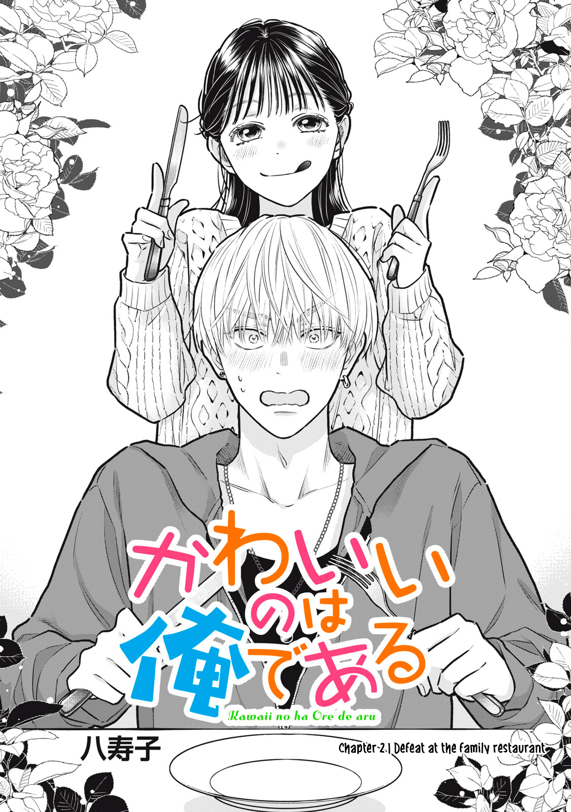 Kawaii no wa Ore de Aru Defeat at the Family Restaurant 第2页