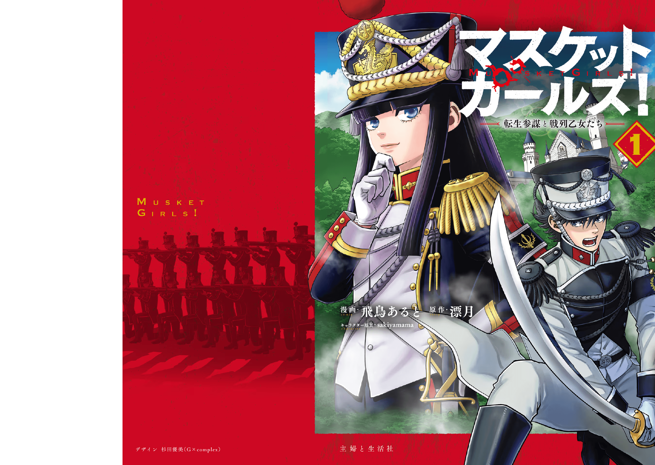 Musket Girls! ~Tensei Sanbou to Senretsu Otome-tachi~ ¡El oficial de personal "La Parca" ha nacido! 第1页