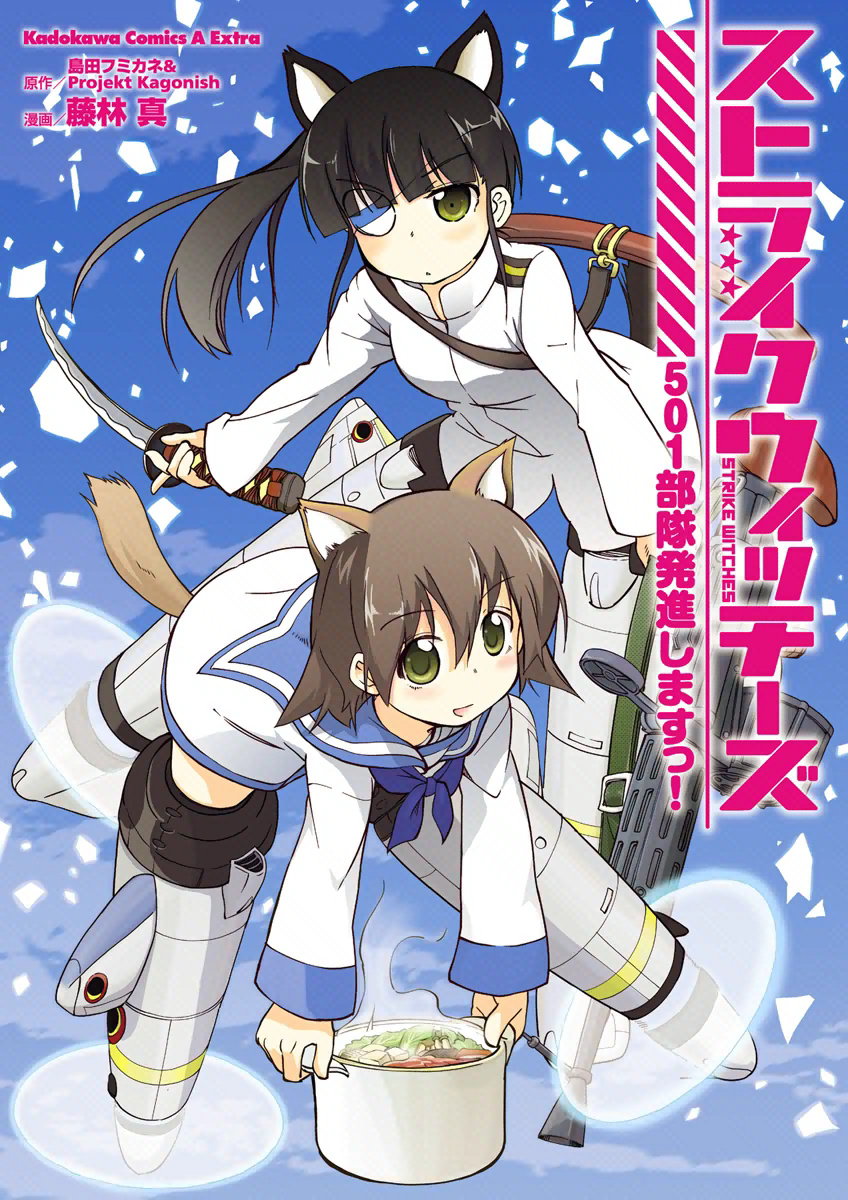 Strike Witches: 501st Joint Fighter Wing Take Off! 第1页