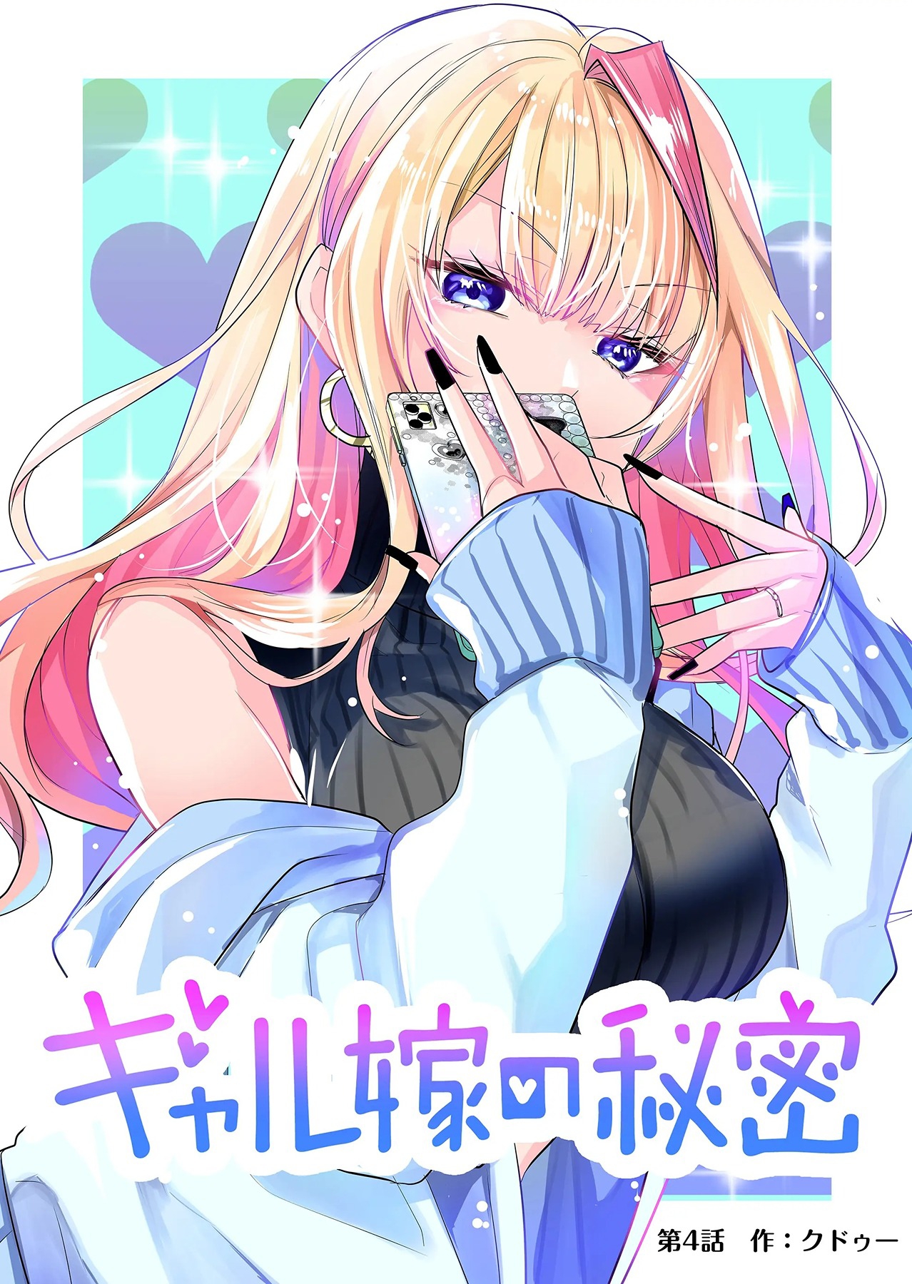 Gal Yome no Himitsu Vol. 1 Ch. 4 第2页