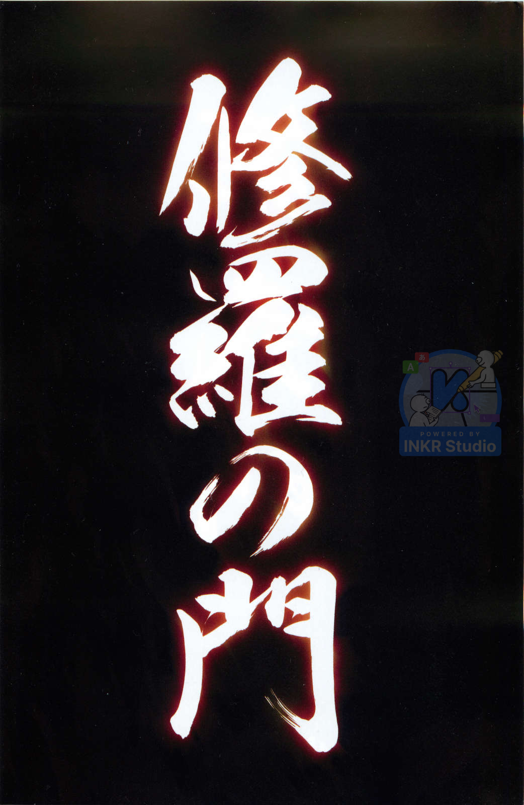 Gate of Shura, Second Gate 第3页