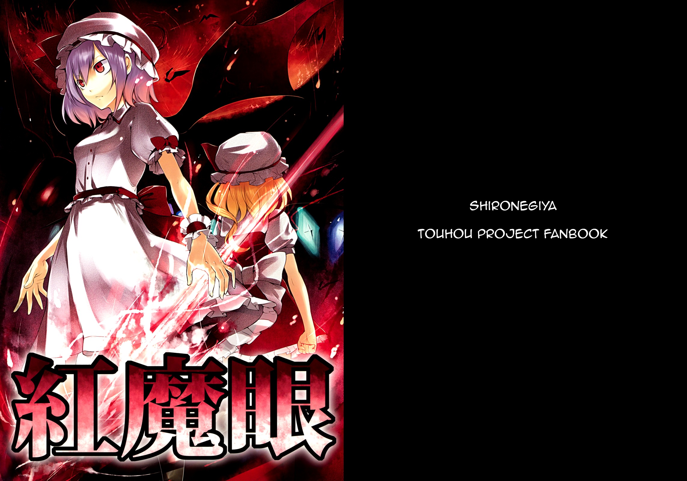 Touhou - Scarlet Devil Eyes (Doujinshi) Oneshot 第1页
