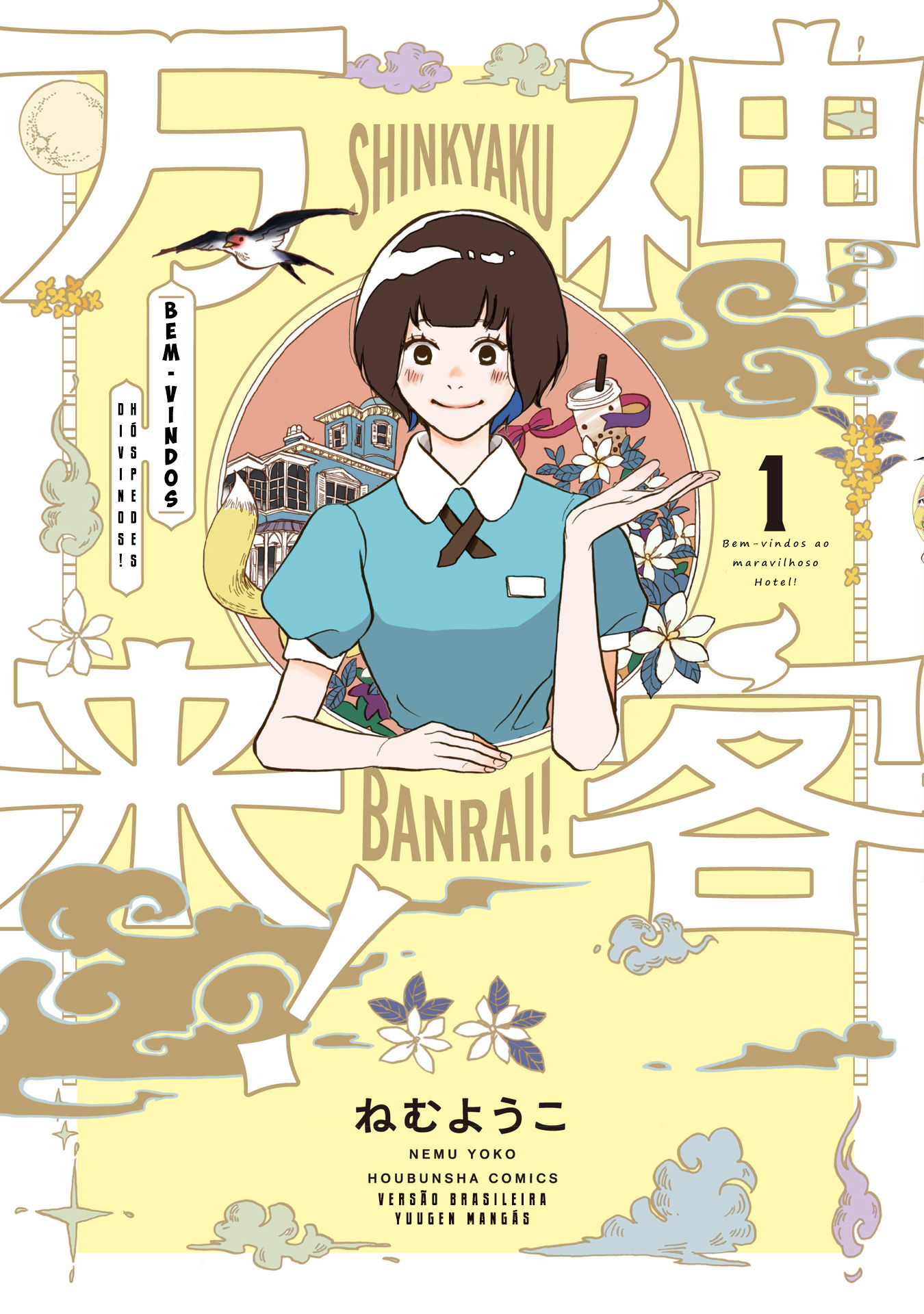 Shinkyaku Banrai! O Hóspede é um Deus (Parte 1) 第1页