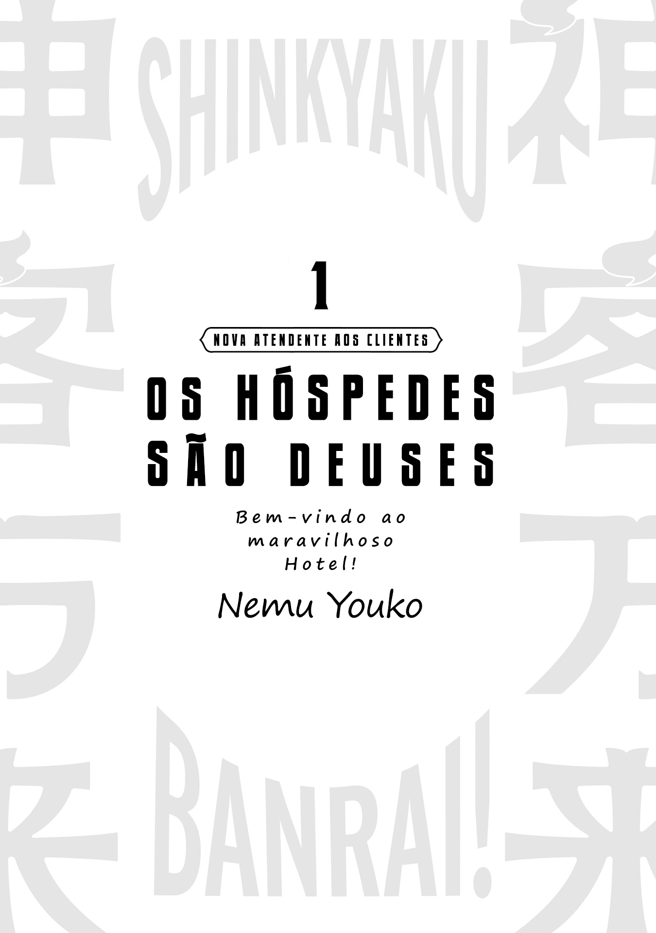 Shinkyaku Banrai! O Hóspede é um Deus (Parte 1) 第3页