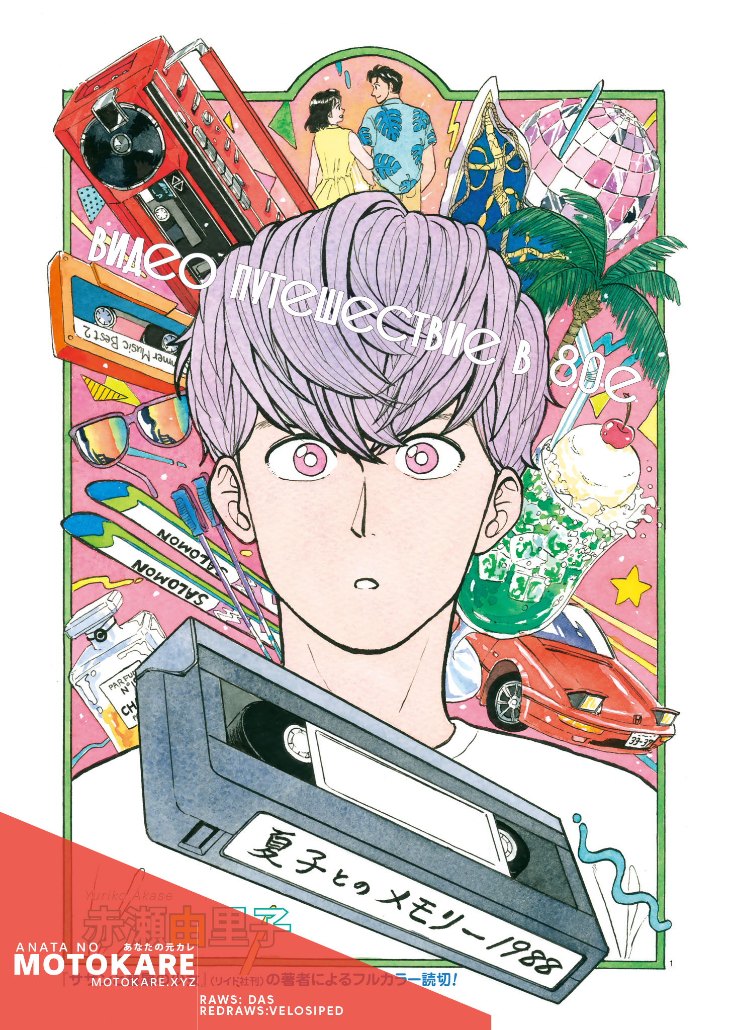 80's Video Trip Oneshot 第1页