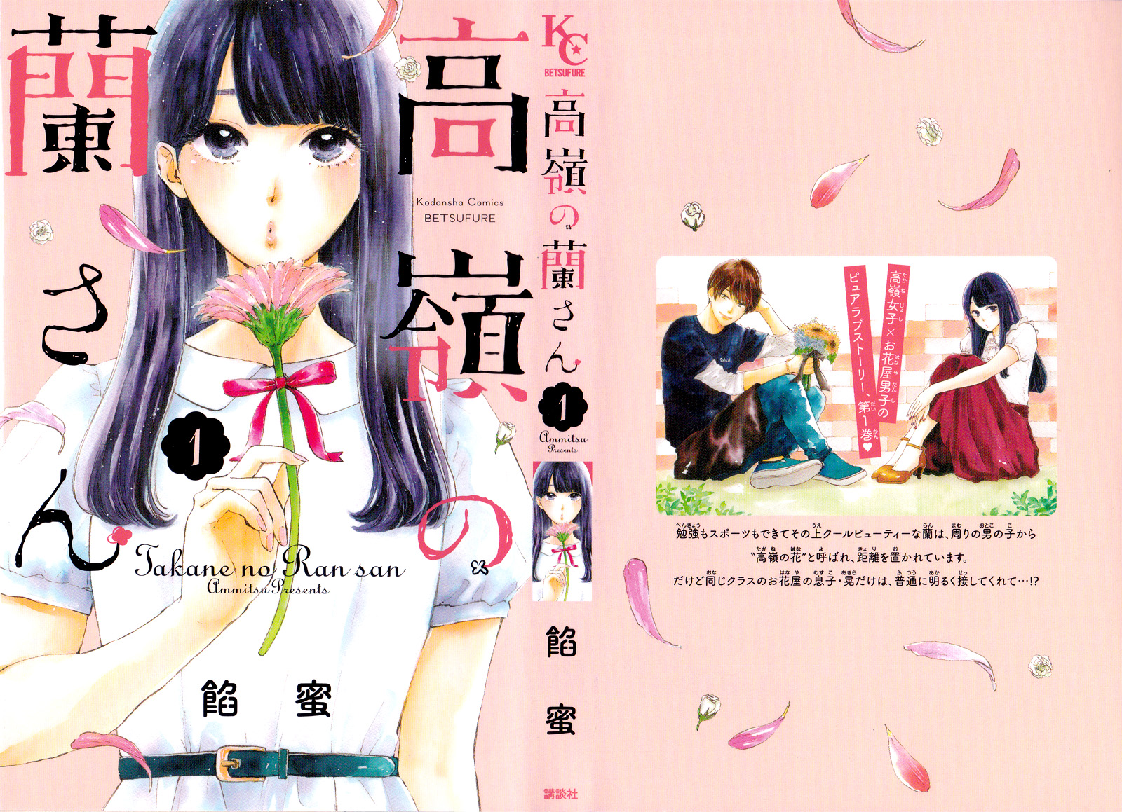 Takane no Ran-san Vol. 1 Ch. 2 第5页