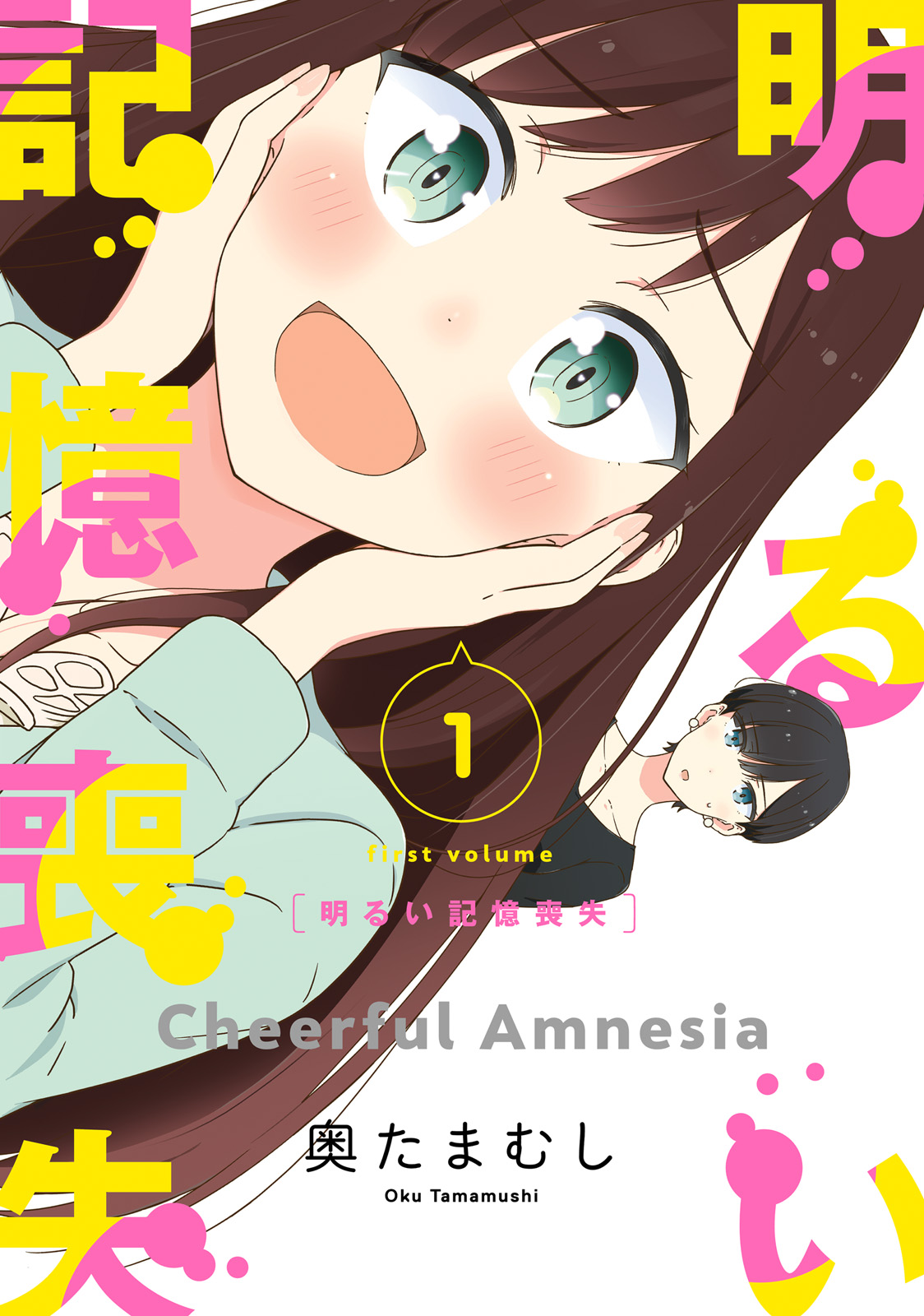 Akarui Kioku Soushitsu Vol. 1 Ch. 1 第1页