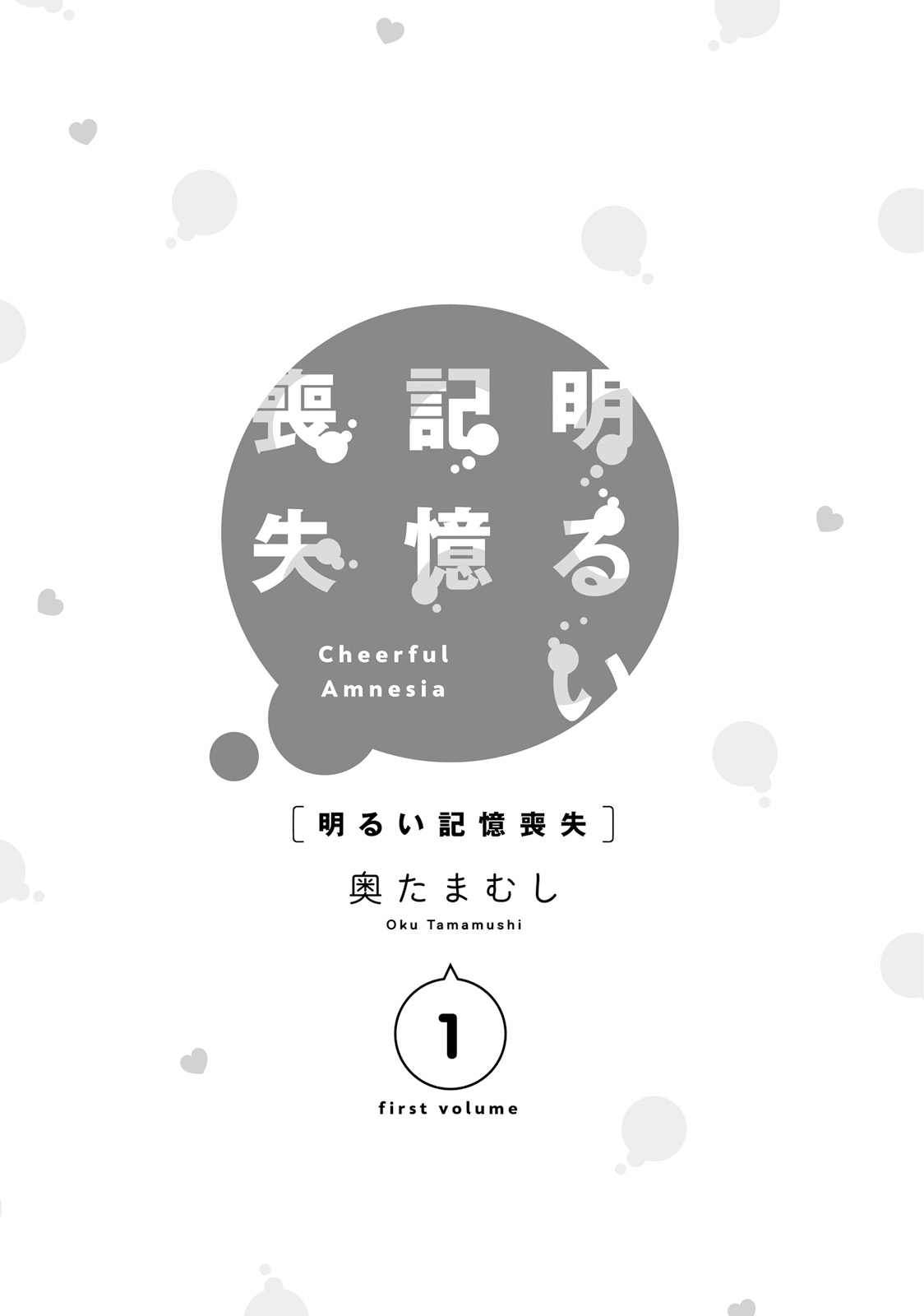 Akarui Kioku Soushitsu Vol. 1 Ch. 1 第5页