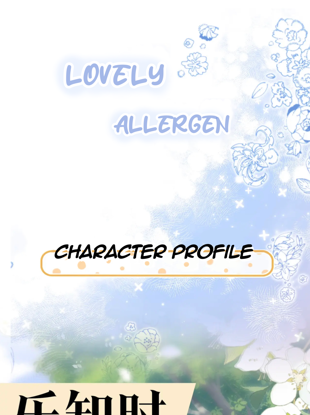 Lovely Allergen 第1页