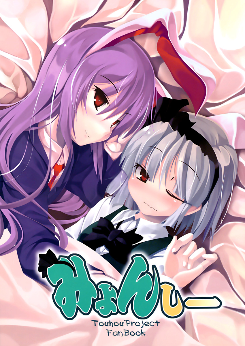 Touhou - Myonshii (Doujinshi) 第1页