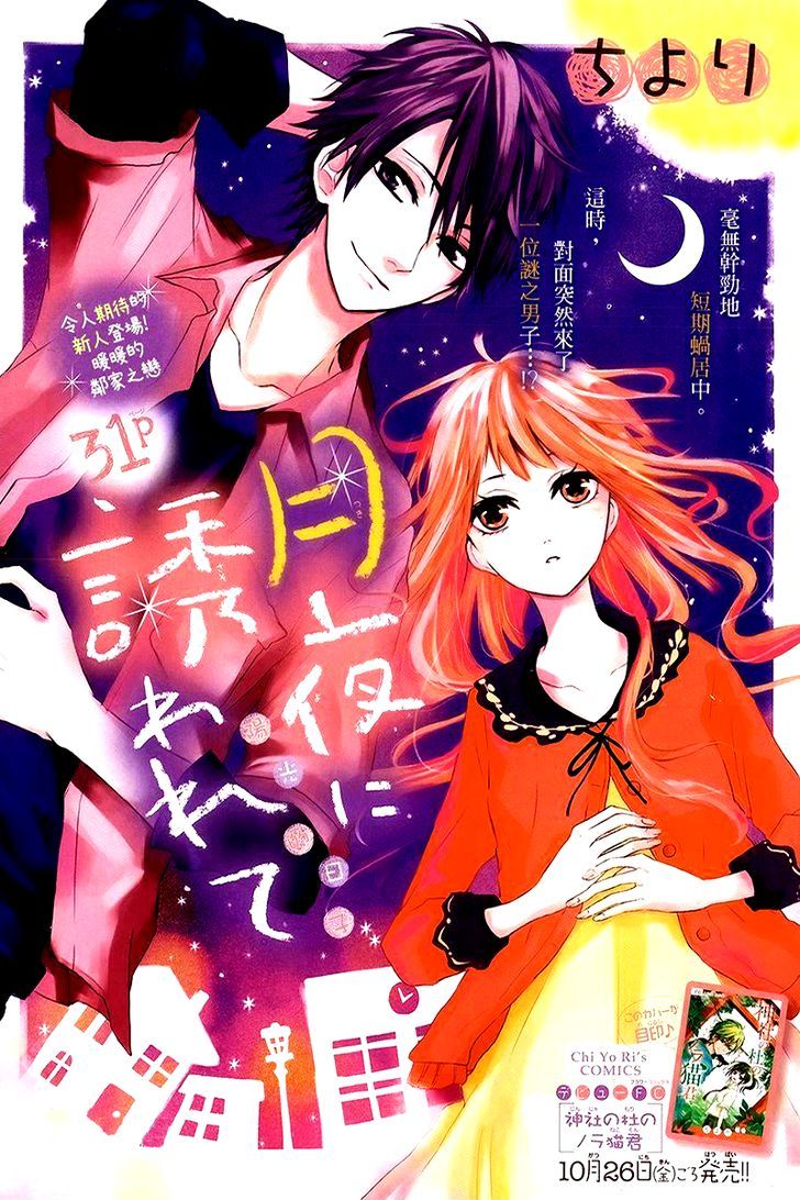 Tsukiyo ni Sasowarete Oneshot 第1页