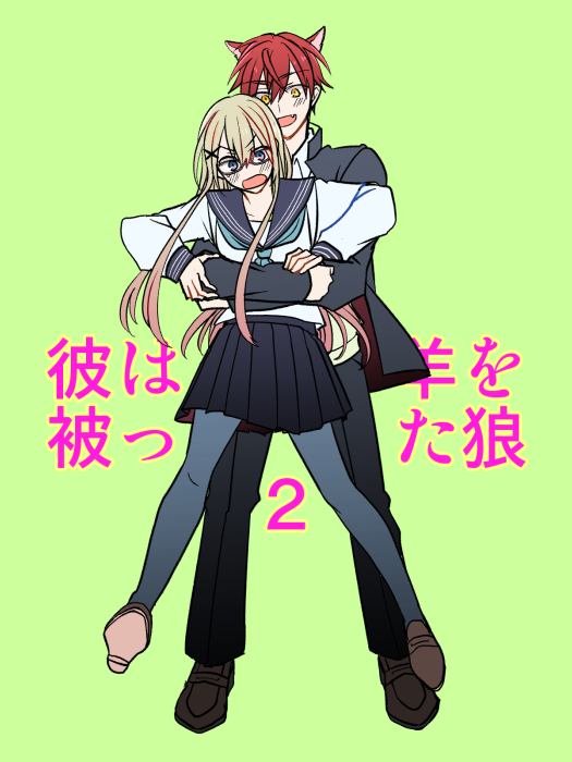Kare wa Hitsuji wo Kabutta Ookami Vol. 1 Ch. 2 第1页
