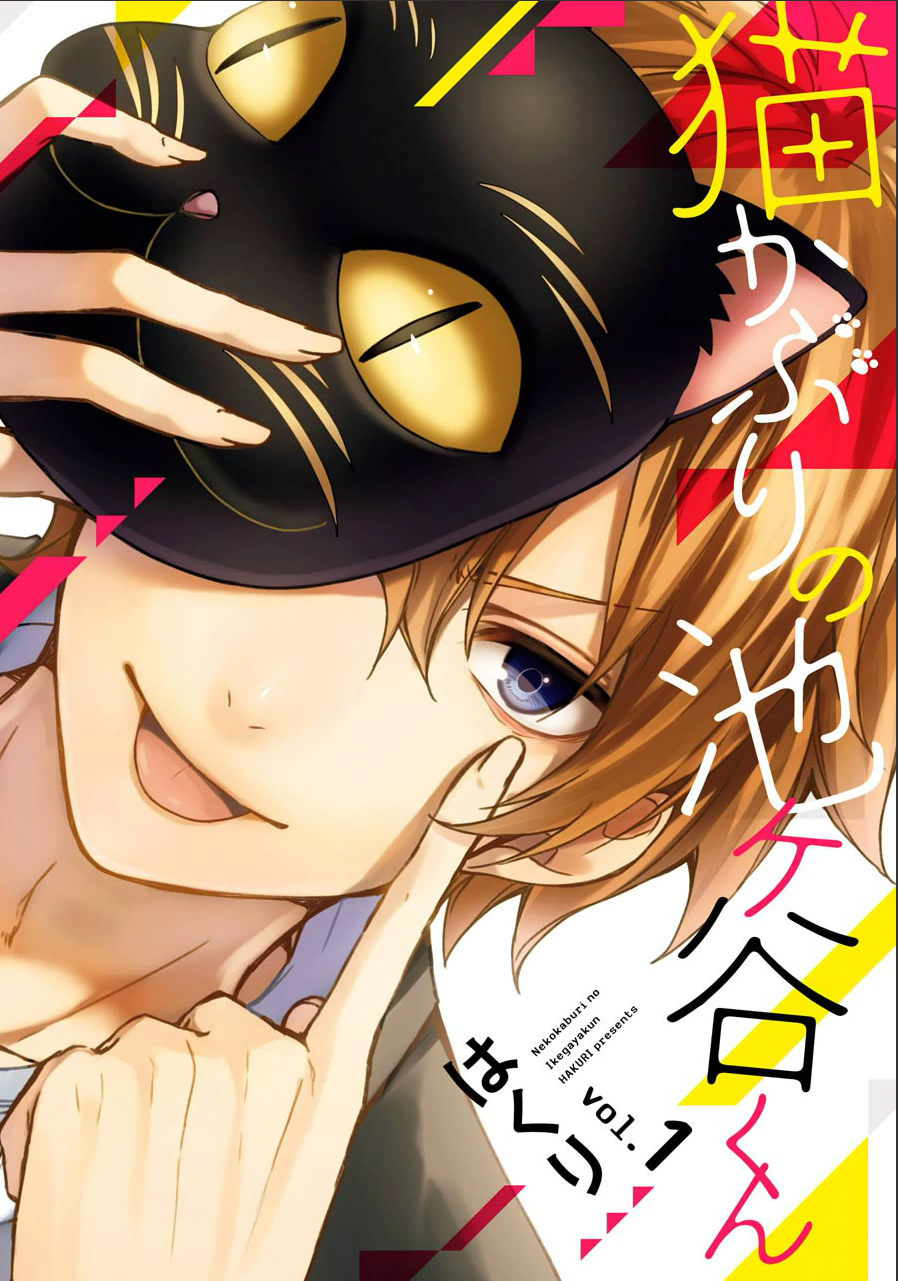 Nekokaburi no Ikegaya-kun 第2页