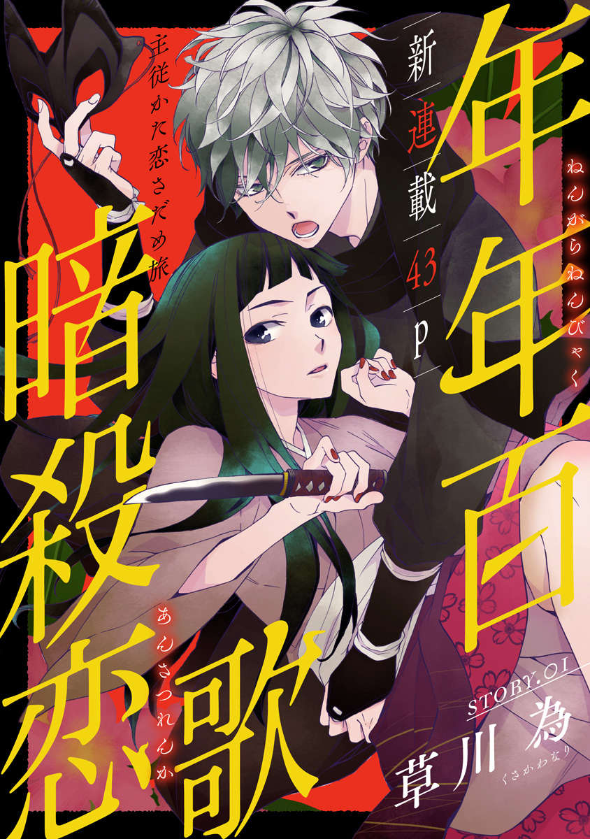 Nengara Nenbyaku Ansatsu Renka 第1页
