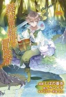 Isekai Tensei no Boukensha Vol. 1 Ch. 1 第2页
