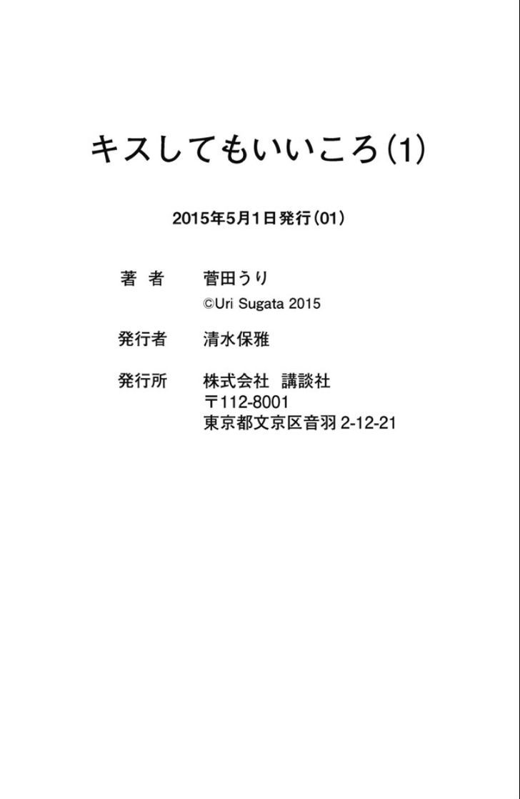 Kiss Shite mo Ii Koro Kuchibiru kara Hatsunetsu 第49页