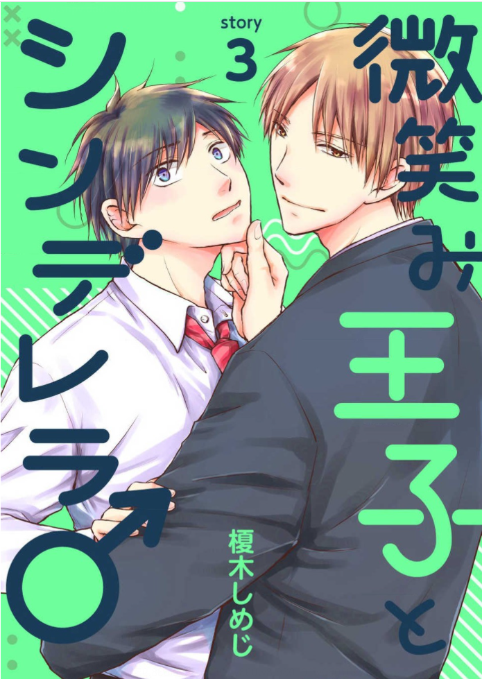 Hohoemi Ouji to Shinderera Ch. 3 第1页