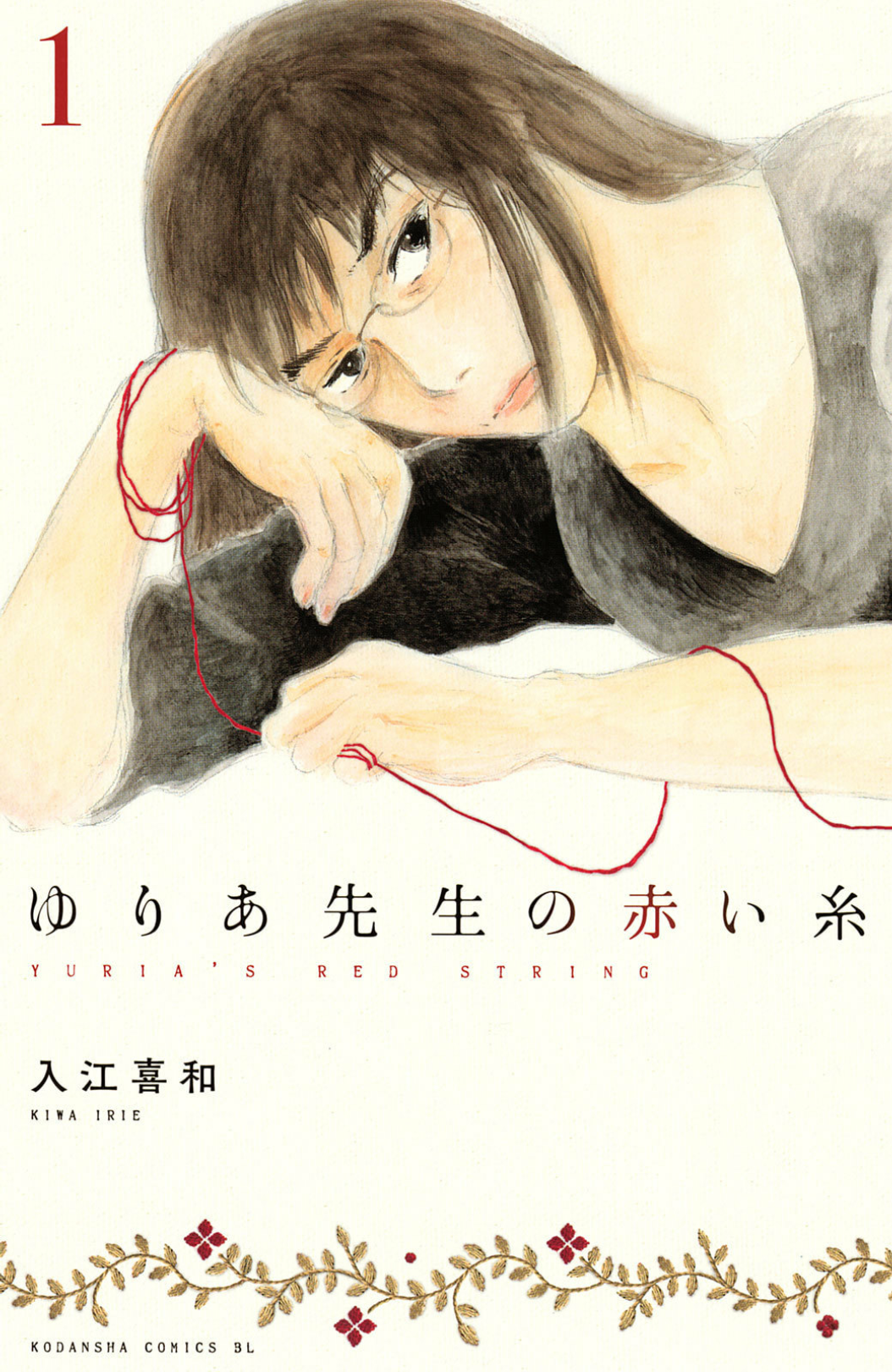 Yuria-sensei no Akai Ito 第1页