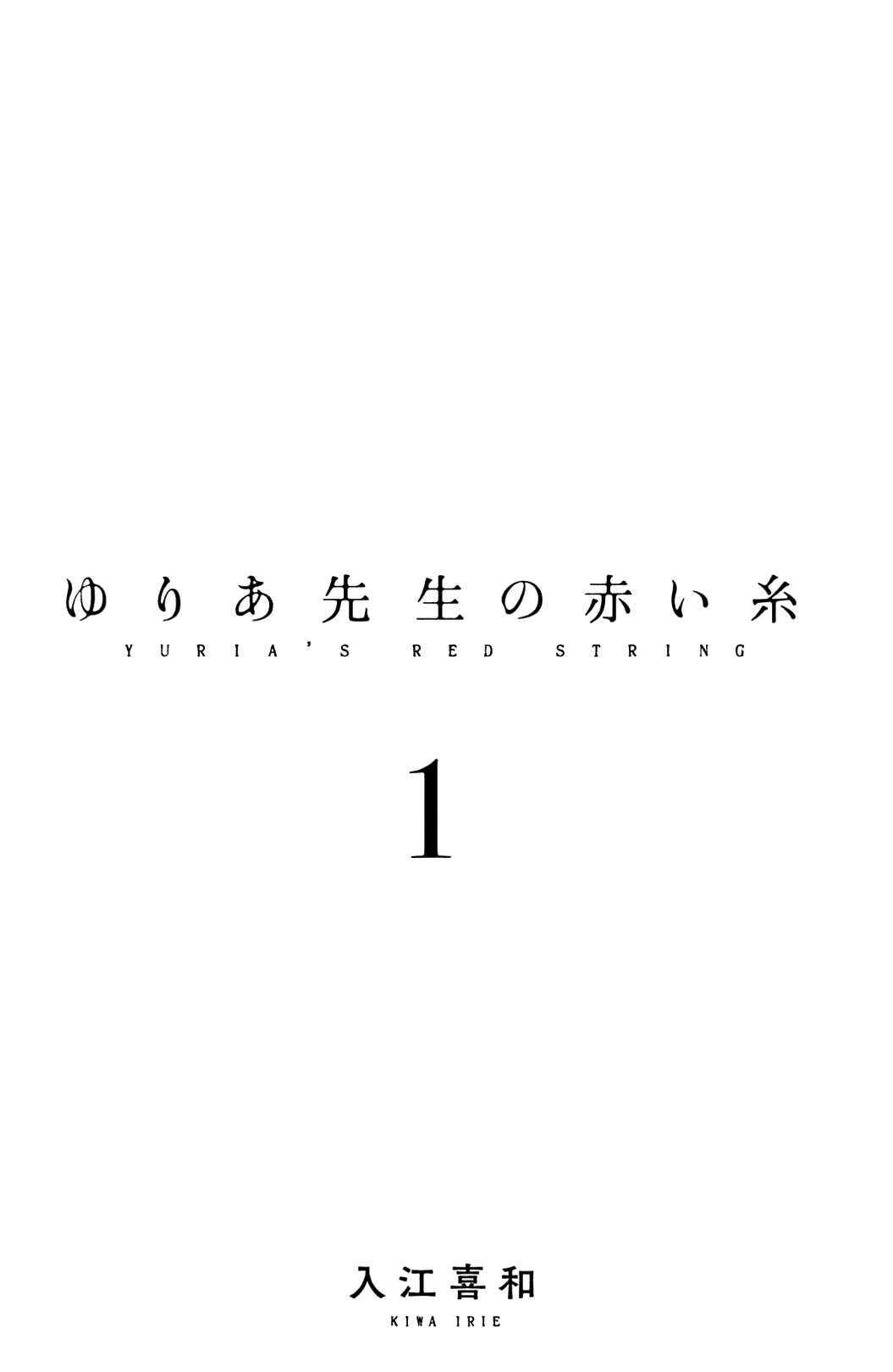 Yuria-sensei no Akai Ito 第2页