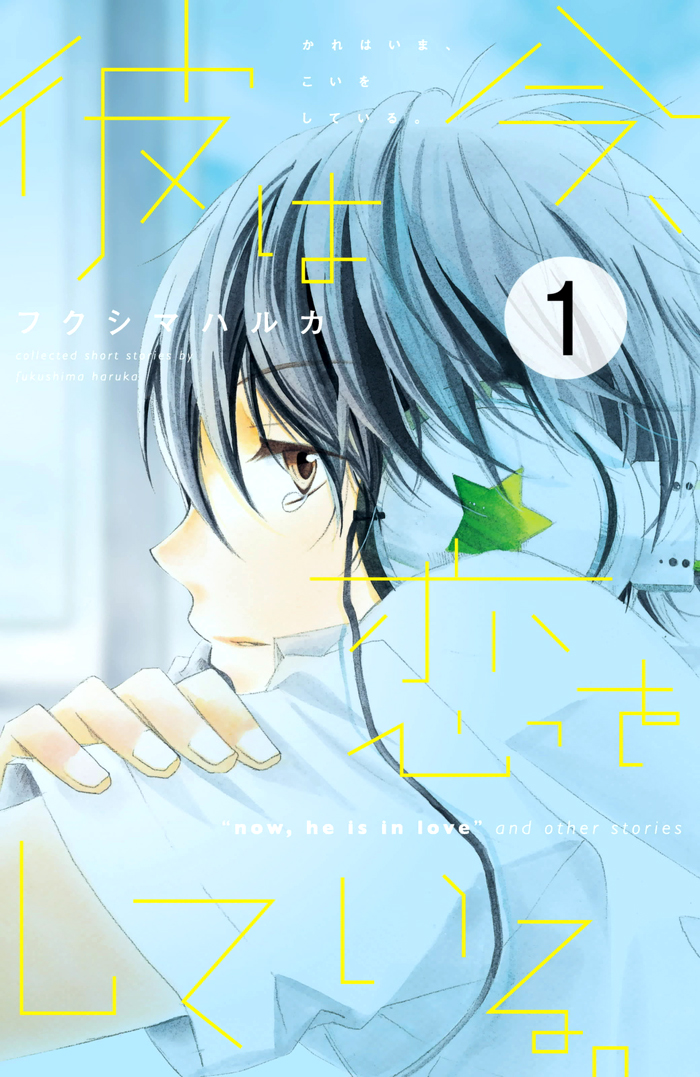 Kare wa Ima, Koi o Shite Iru. 第1页