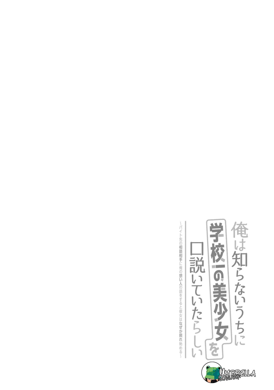 Ore wa Shiranai Uchi ni Gakkouichi no Bishoujo wo Kudoiteita Rashii: Baito-saki no Soudan Aite ni Ore no Omoibito no Hanashi wo Suru to Kanojo wa Nazeka Terehajimeru Vol. 1 Ch. 6 第2页